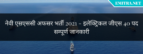 Navy SSC Electrical 40 Post Bharti 2021