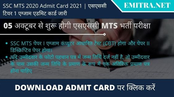 SSC MTS 2020 Admit Card 2021