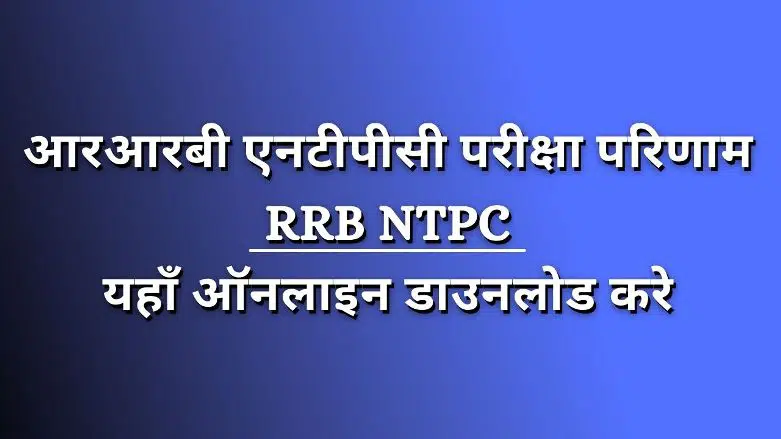 RRB NTPC Result 2021