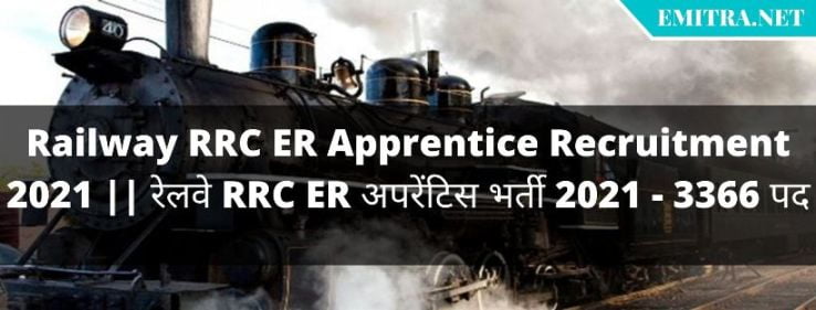 Railway RRC ER Apprentice Recruitment 2021