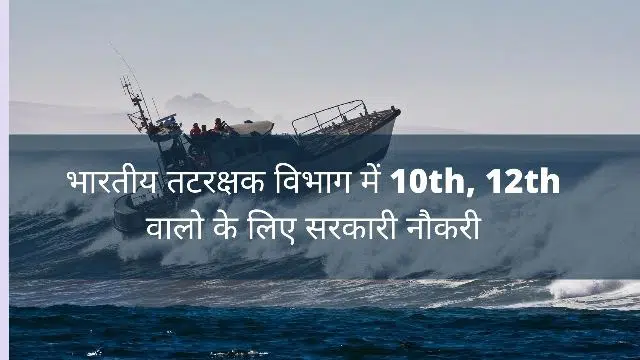 Coast Guard Navik Bharti 2022