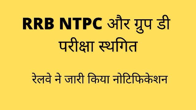 RRB NTPC Group d exam postponed.