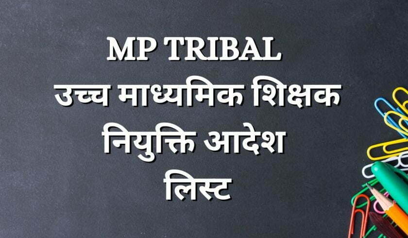 MP TRIBAL Teacher Appointment