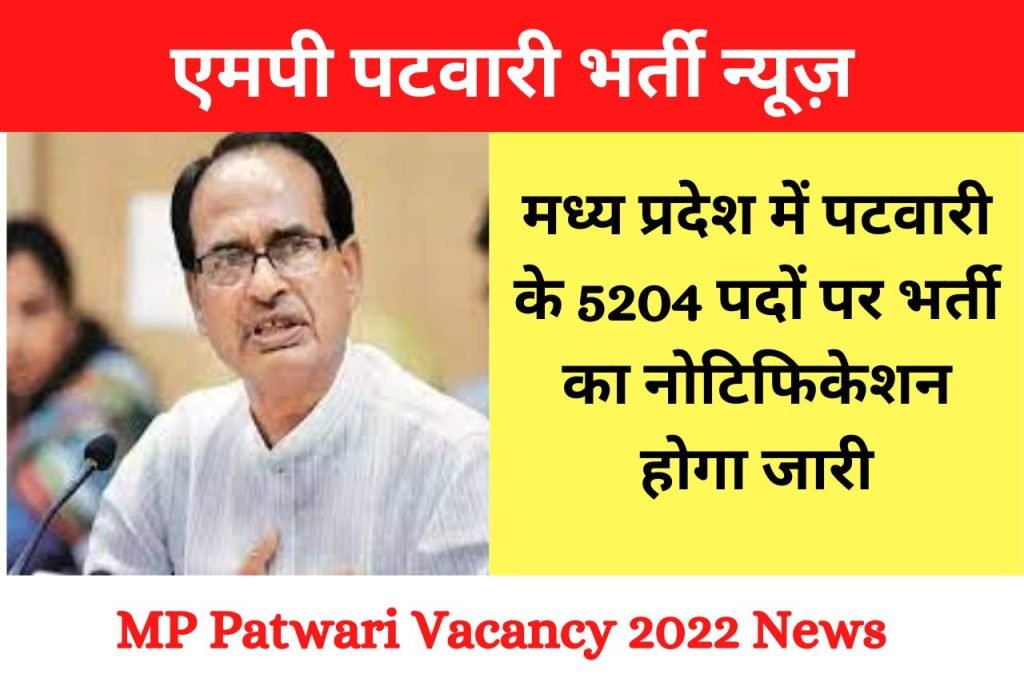 MP Patwari Vacancy 2022 News