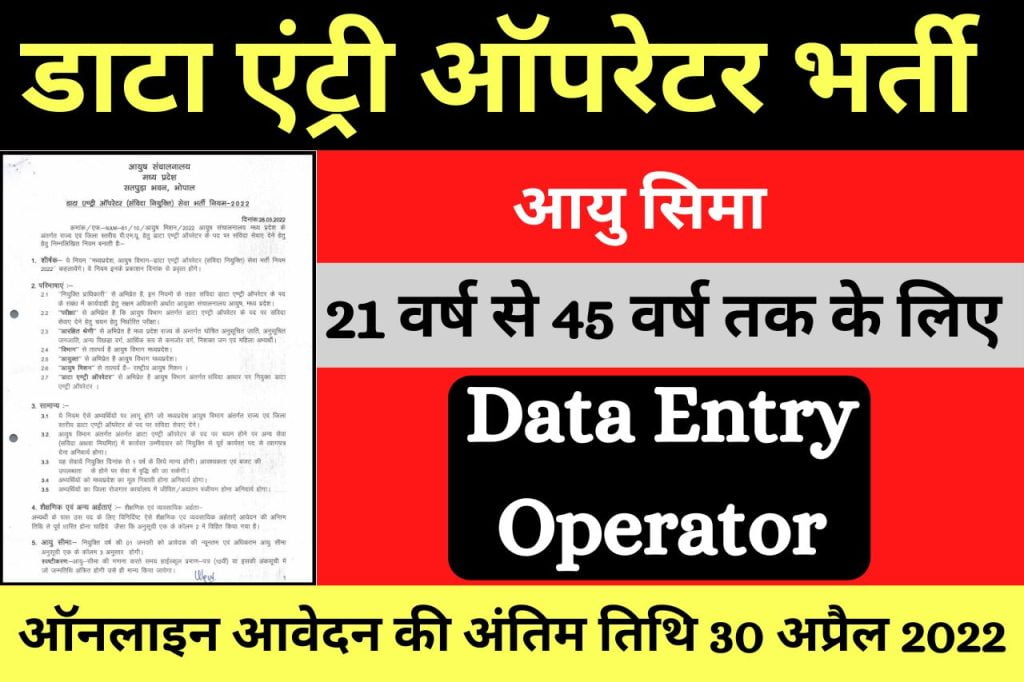 MP Data Entry Operator Bharti