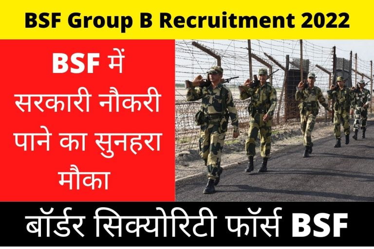 BSF Group B Recruitment 2022; बॉर्डर सिक्योरिटी फाॅर्स में निकली बम्फर ...