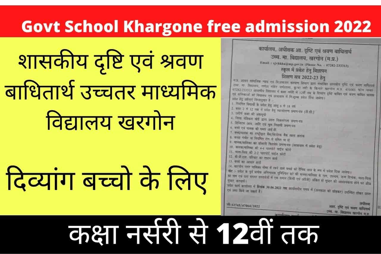 Govt School Khargone free admission 2022