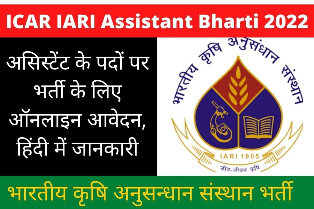 ICAR IARI Assistant Bharti 2022