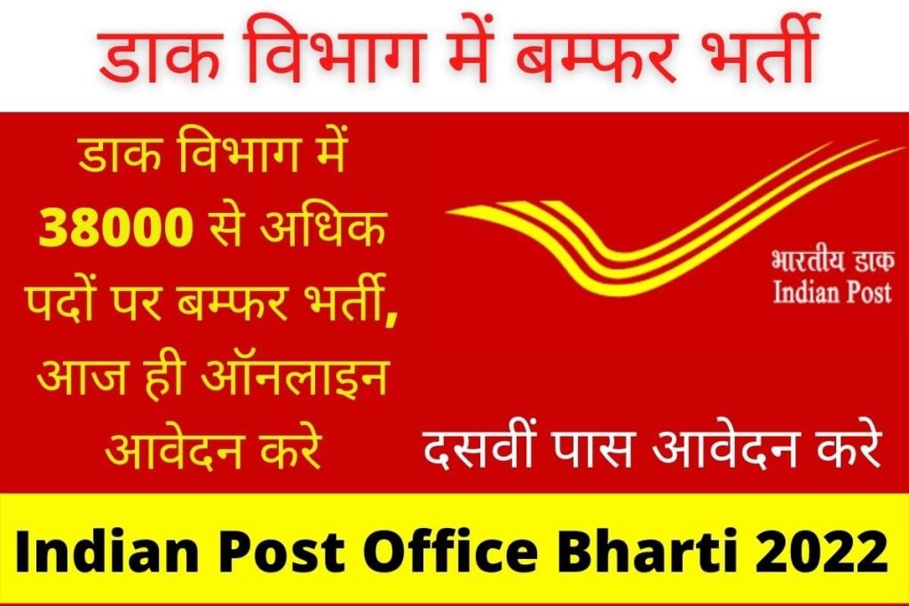 Indian Post Office Bharti 2022