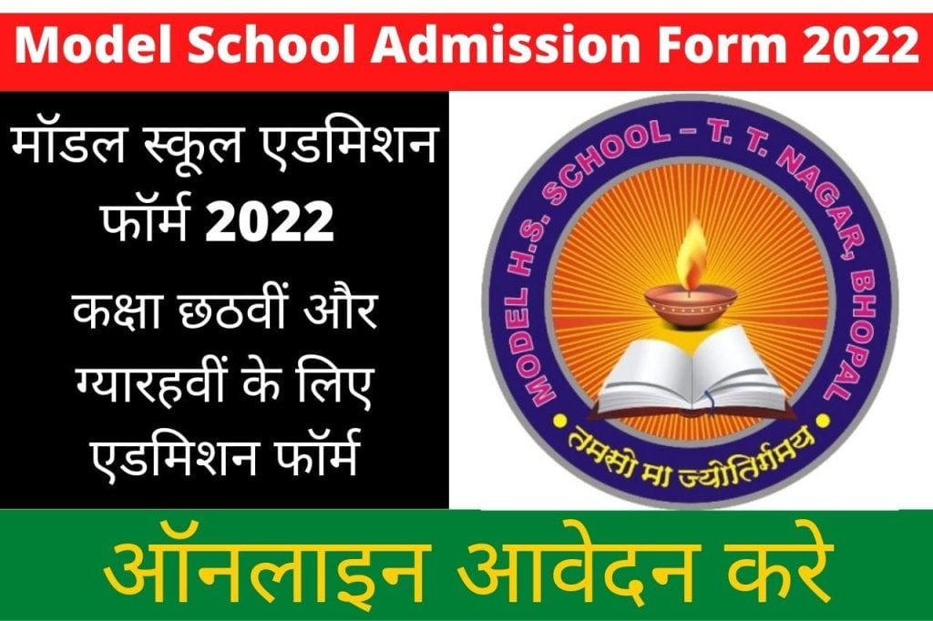 Model School Admission Form 2022