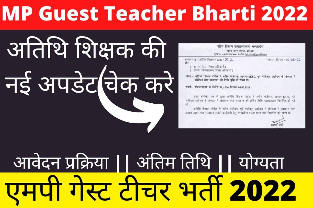 MP Guest Teacher Bharti 2022