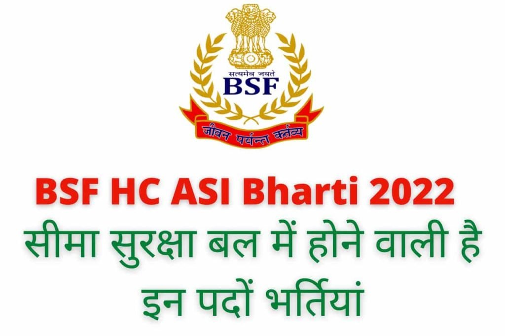 BSF HC ASI Bharti 2022