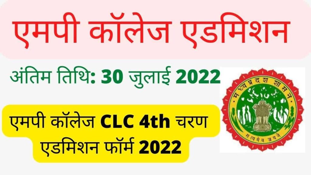 MP College CLC Round Admission Form 2022