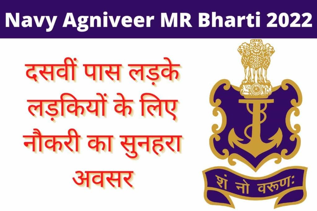 Navy Agniveer MR Bharti 2022