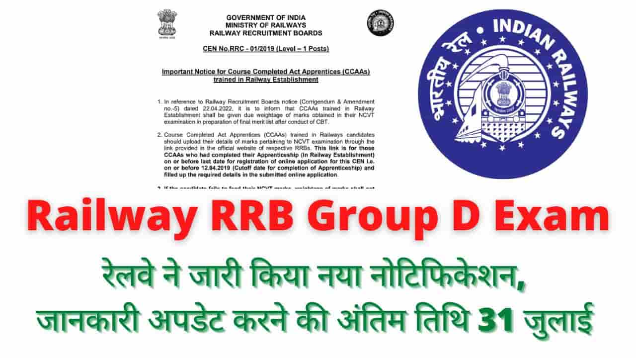 Railway RRB Group D Exam; रेलवे ने जारी किया नया नोटिफिकेशन, जानकारी