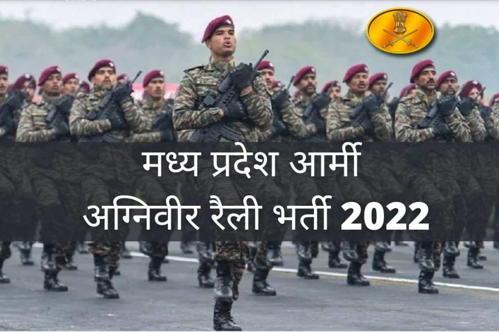MP Army Agniveer Rally Bharti 2022