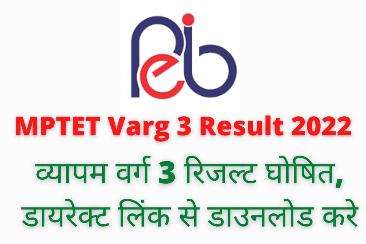 MPTET Varg 3 Result 2022 || व्यापम वर्ग 3 रिजल्ट घोषित, डायरेक्ट लिंक ...