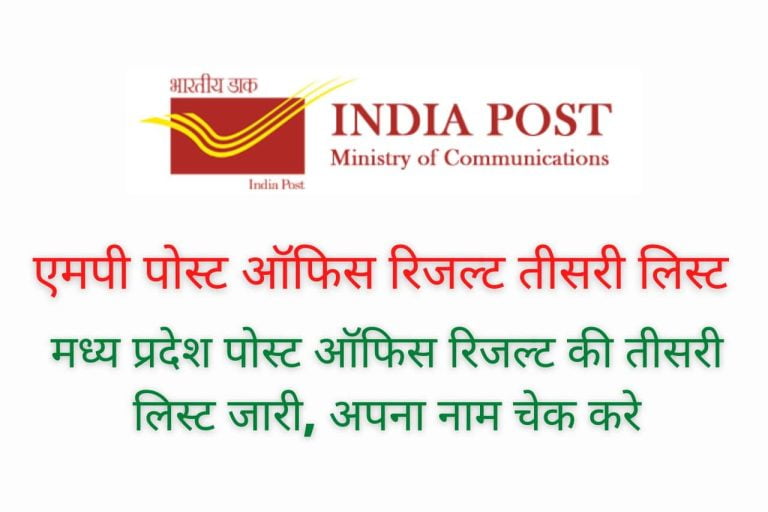 MP Post Office Result 3rd List 