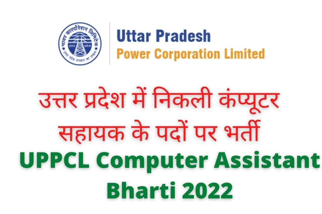 UPPCL Computer Assistant Bharti 2022