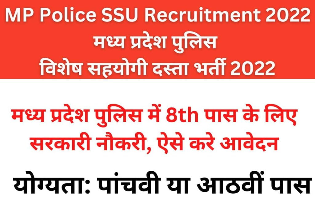 MP Police SSU Recruitment 2022