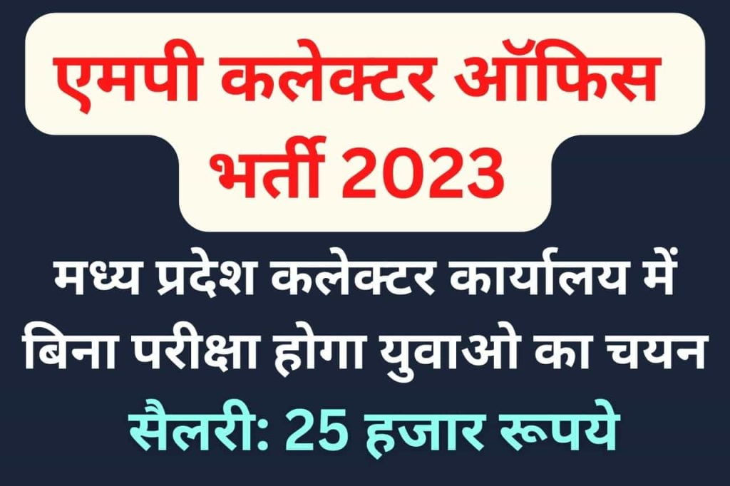 MP Collector Office Recruitment 2023