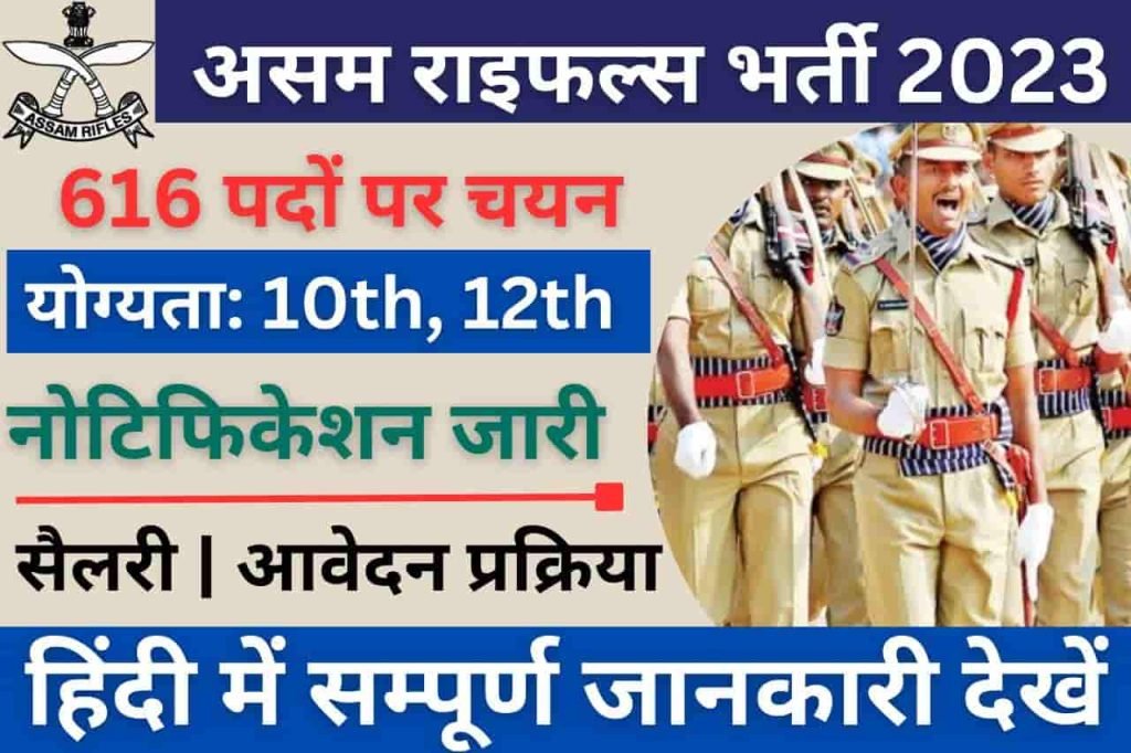 Assam Rifles Rally Recruitment 2023