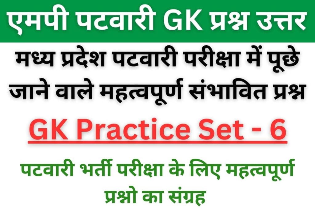 MP Patwari GK Questions Set 6