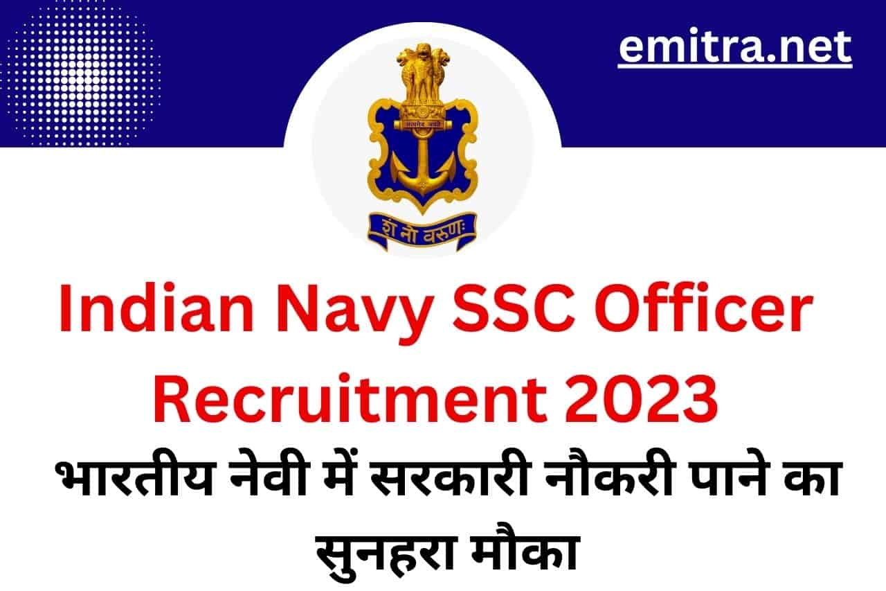 Indian Navy Ssc Officer Recruitment 2023 भारतीय नेवी में सरकारी नौकरी पाने का सुनहरा मौका