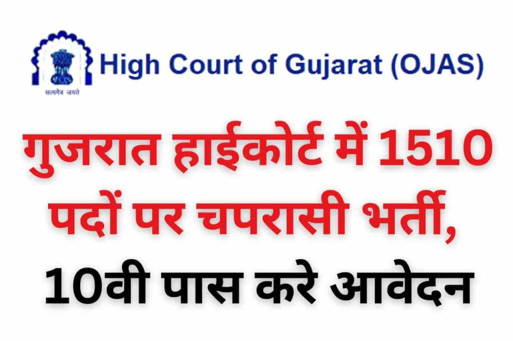 Gujarat High Court Chaprasi Recruitment 2023