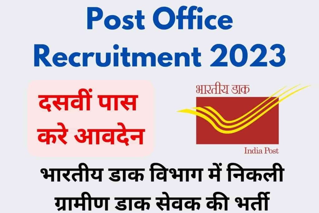 Post Office Recruitment 2023 भारतीय डाक विभाग में निकली ग्रामीण डाक