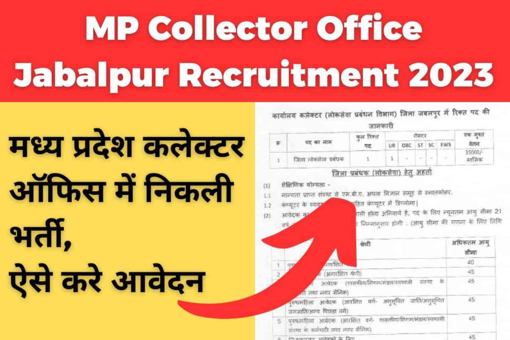 MP Collector Office Jabalpur Recruitment 2023
