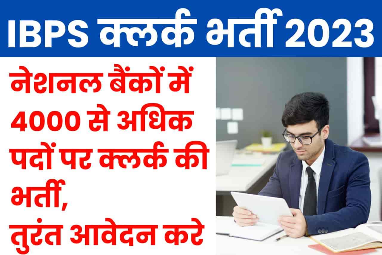 IBPS Clerk Recruitment 2023; नेशनल बैंकों में 4000 से अधिक पदों पर