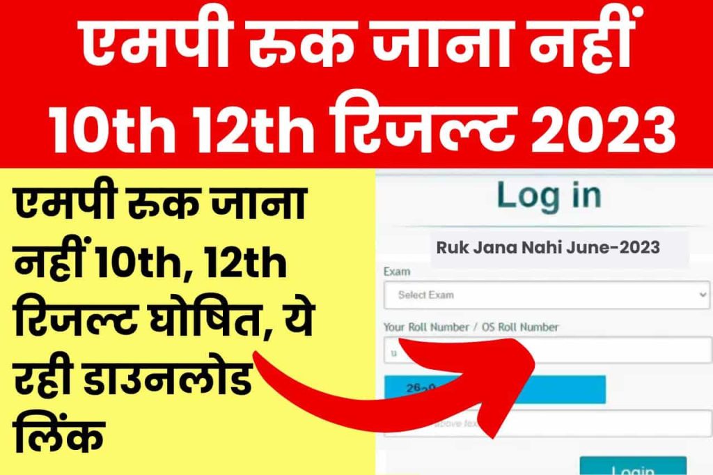 MP Ruk Jana Nahi Result 2023