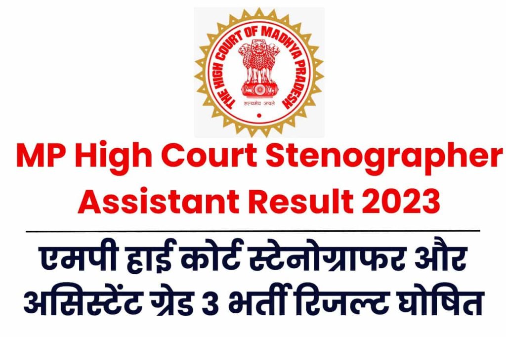 MP High Court Stenographer Assistant Result 2023