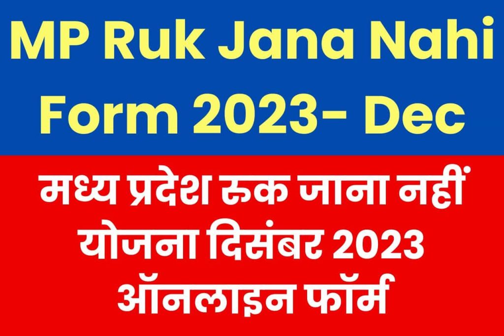 MP Ruk Jana Nahi Form 2023