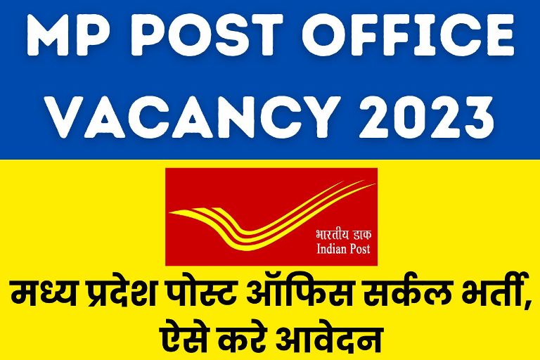MP Post Office Vacancy 2023