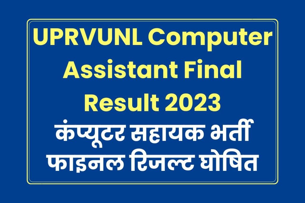 UPRVUNL Computer Assistant Final Result 2023