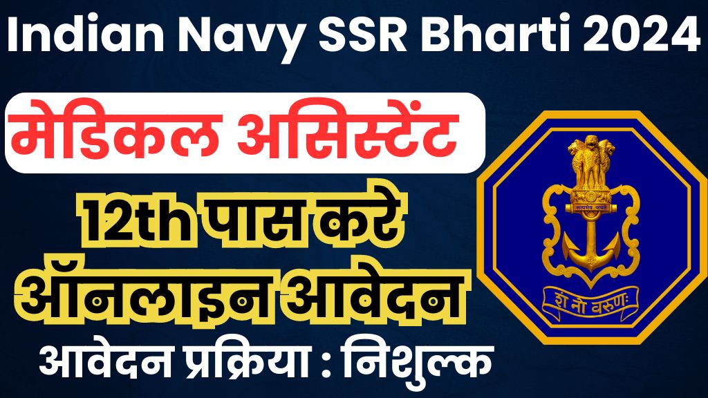 Indian Navy SSR Bharti 2024