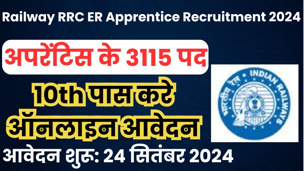 Railway RRC ER Apprentice Recruitment 2024