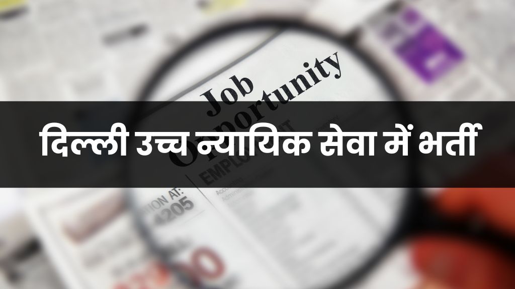 Delhi High Court HJS 2024 Apply Online