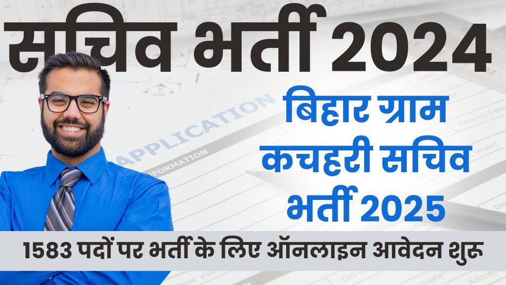 Bihar  Gram Katchahary Sachiv Recruitment 2025
